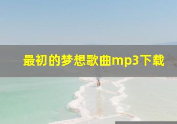 最初的梦想歌曲mp3下载