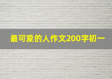 最可爱的人作文200字初一