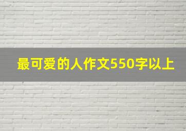 最可爱的人作文550字以上