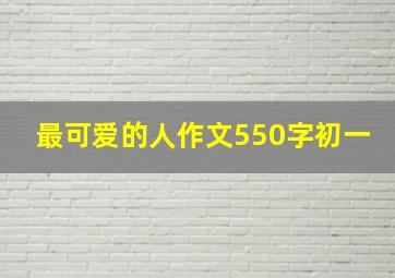 最可爱的人作文550字初一