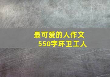 最可爱的人作文550字环卫工人