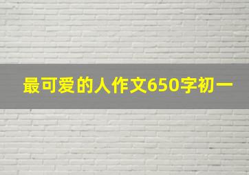 最可爱的人作文650字初一