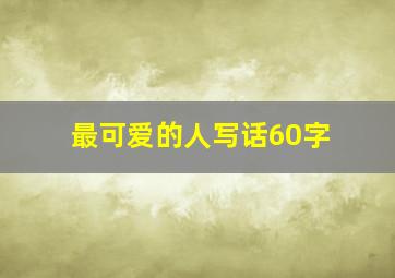 最可爱的人写话60字