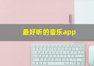 最好听的音乐app