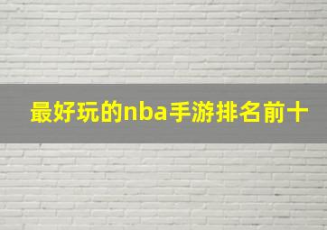 最好玩的nba手游排名前十