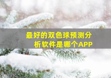 最好的双色球预测分析软件是哪个APP