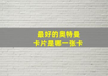 最好的奥特曼卡片是哪一张卡