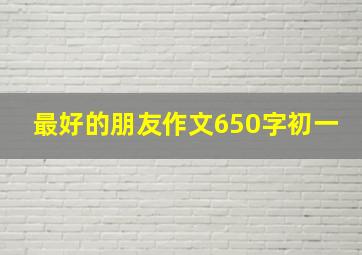 最好的朋友作文650字初一