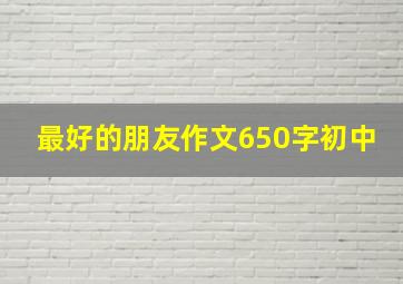 最好的朋友作文650字初中