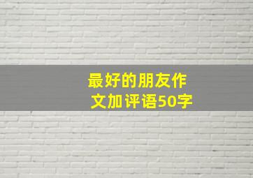 最好的朋友作文加评语50字