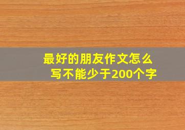 最好的朋友作文怎么写不能少于200个字