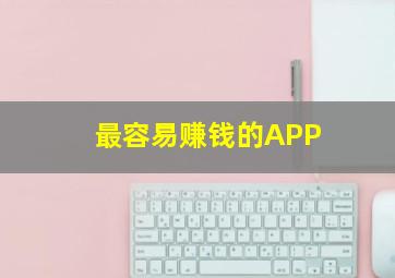 最容易赚钱的APP