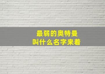 最弱的奥特曼叫什么名字来着