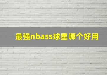 最强nbass球星哪个好用