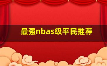 最强nbas级平民推荐