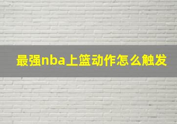 最强nba上篮动作怎么触发