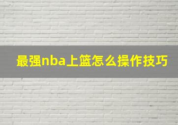 最强nba上篮怎么操作技巧