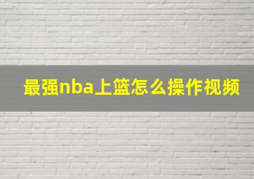 最强nba上篮怎么操作视频