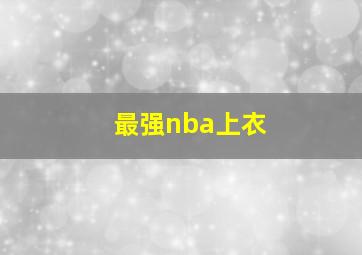 最强nba上衣