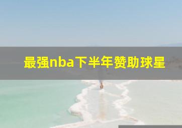 最强nba下半年赞助球星