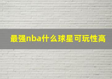 最强nba什么球星可玩性高