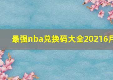 最强nba兑换码大全20216月