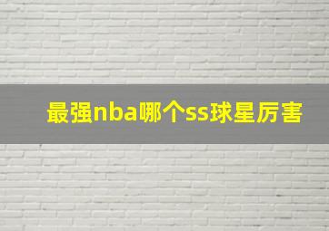 最强nba哪个ss球星厉害