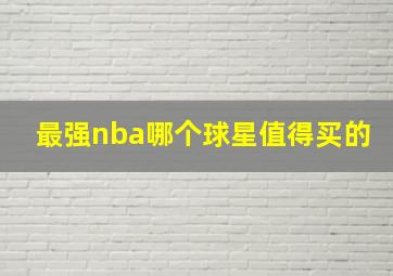 最强nba哪个球星值得买的