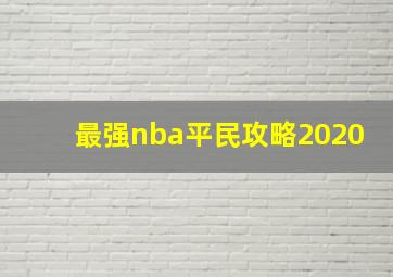 最强nba平民攻略2020