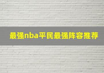 最强nba平民最强阵容推荐