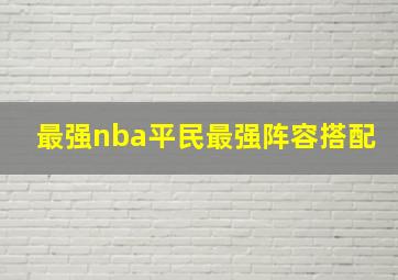 最强nba平民最强阵容搭配