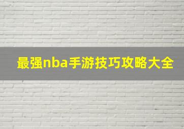 最强nba手游技巧攻略大全