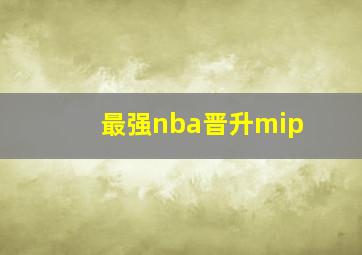 最强nba晋升mip