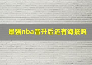 最强nba晋升后还有海报吗