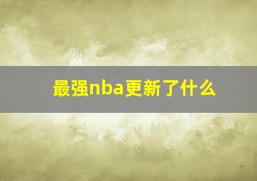 最强nba更新了什么