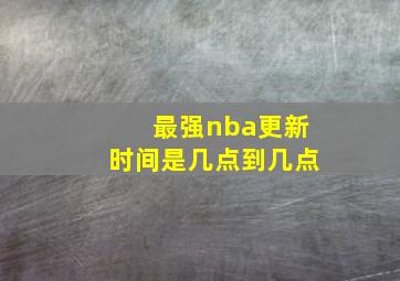 最强nba更新时间是几点到几点