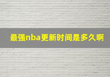 最强nba更新时间是多久啊