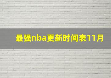 最强nba更新时间表11月