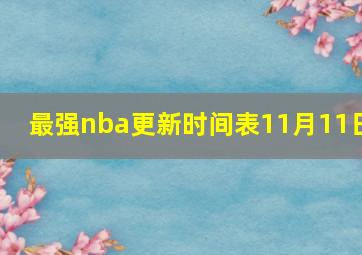 最强nba更新时间表11月11日