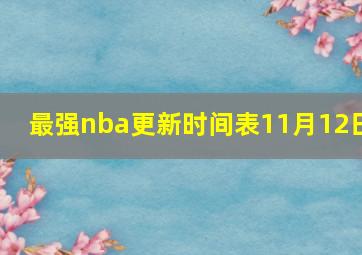 最强nba更新时间表11月12日