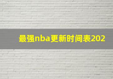 最强nba更新时间表202