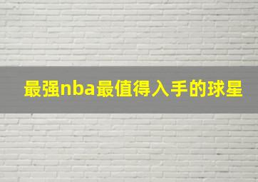 最强nba最值得入手的球星