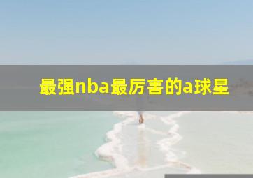 最强nba最厉害的a球星