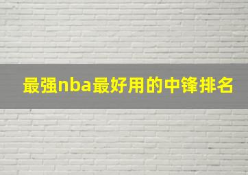 最强nba最好用的中锋排名