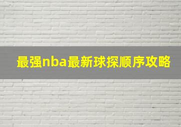 最强nba最新球探顺序攻略