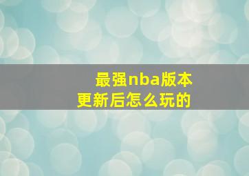 最强nba版本更新后怎么玩的