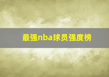 最强nba球员强度榜