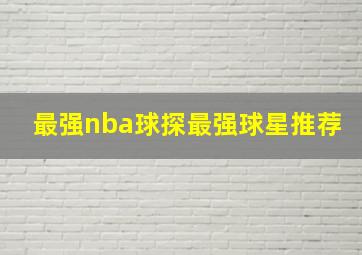 最强nba球探最强球星推荐