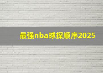 最强nba球探顺序2025