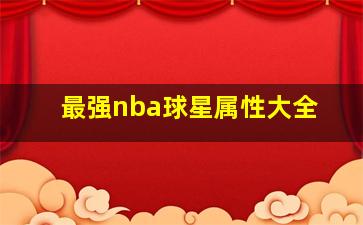 最强nba球星属性大全